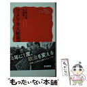 【中古】 アメリカ大統領選 / 久保 文明, 金成 隆一 / 岩波書店 新書 【メール便送料無料】【あす楽対応】