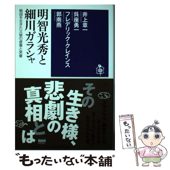 【中古】 明智光秀と細川ガラシャ 戦国を生きた父娘の虚像と実像 / 井上 章一, 呉座 勇一, フレデリック クレインス, 郭 南 / [単行本（ソフトカバー）]【メール便送料無料】【あす楽対応】