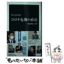 【中古】 コロナ危機の政治 安倍政権vs．知事 / 竹中 治堅 / 中央公論新社 新書 【メール便送料無料】【あす楽対応】