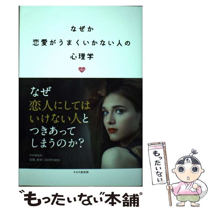 【中古】 なぜか恋愛がうまくいかない人の心理学 / 加藤 諦三 / PHP研究所 [単行本 ソフトカバー ]【メール便送料無料】【あす楽対応】