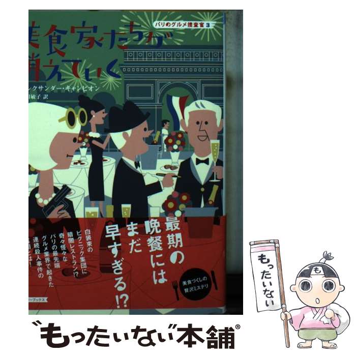 楽天もったいない本舗　楽天市場店【中古】 美食家たちが消えていく / アレクサンダー キャンピオン, Alexander Campion, 小川 敏子 / 原書房 [文庫]【メール便送料無料】【あす楽対応】