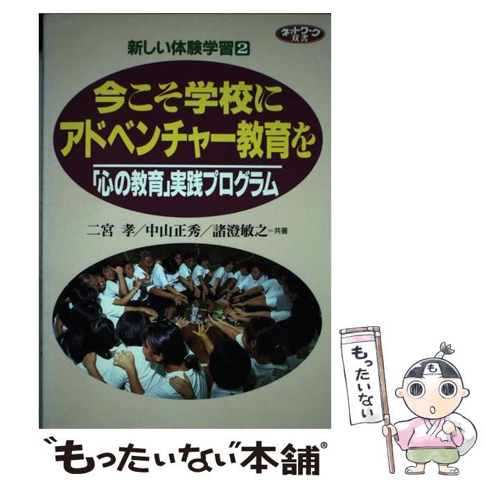 【中古】 今こそ学校にアドベンチャー教育を / 二宮孝, 中山正秀, 諸澄敏之 / 学事出版 [単行本]【メール便送料無料】【最短翌日配達対応】