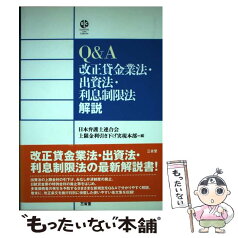 【中古】 Q＆A改正貸金業法・出資法・利息制限法解説 / 日本弁護士連合会上限金利引き下げ実現本部 / 三省堂 [単行本]【メール便送料無料】【あす楽対応】