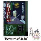 【中古】 親子の絆を確かめて 親子十手捕物帳　4 4 / 小杉健治 / 角川春樹事務所 [文庫]【メール便送料無料】【あす楽対応】