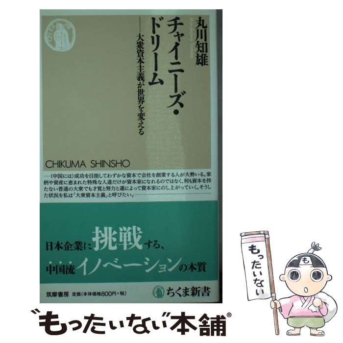 【中古】 チャイニーズ・ドリーム 大衆資本主義が世界を変える