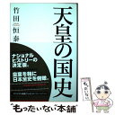 【中古】 天皇の国史 / 竹田 恒泰 / PHP研究所 [単行本]【メール便送料無料】【あす楽対応】