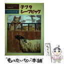 【中古】 子ブタシープピッグ / ディック キング＝スミス, メアリー レイナー, Dick King-Smith, 木原 悦子 / 評論社 単行本 【メール便送料無料】【あす楽対応】