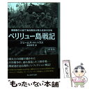 著者：ジェームス・H・ハラス, 猿渡 青児出版社：潮書房光人新社サイズ：文庫ISBN-10：4769831323ISBN-13：9784769831327■通常24時間以内に出荷可能です。※繁忙期やセール等、ご注文数が多い日につきましては　発送まで48時間かかる場合があります。あらかじめご了承ください。 ■メール便は、1冊から送料無料です。※宅配便の場合、2,500円以上送料無料です。※あす楽ご希望の方は、宅配便をご選択下さい。※「代引き」ご希望の方は宅配便をご選択下さい。※配送番号付きのゆうパケットをご希望の場合は、追跡可能メール便（送料210円）をご選択ください。■ただいま、オリジナルカレンダーをプレゼントしております。■お急ぎの方は「もったいない本舗　お急ぎ便店」をご利用ください。最短翌日配送、手数料298円から■まとめ買いの方は「もったいない本舗　おまとめ店」がお買い得です。■中古品ではございますが、良好なコンディションです。決済は、クレジットカード、代引き等、各種決済方法がご利用可能です。■万が一品質に不備が有った場合は、返金対応。■クリーニング済み。■商品画像に「帯」が付いているものがありますが、中古品のため、実際の商品には付いていない場合がございます。■商品状態の表記につきまして・非常に良い：　　使用されてはいますが、　　非常にきれいな状態です。　　書き込みや線引きはありません。・良い：　　比較的綺麗な状態の商品です。　　ページやカバーに欠品はありません。　　文章を読むのに支障はありません。・可：　　文章が問題なく読める状態の商品です。　　マーカーやペンで書込があることがあります。　　商品の痛みがある場合があります。