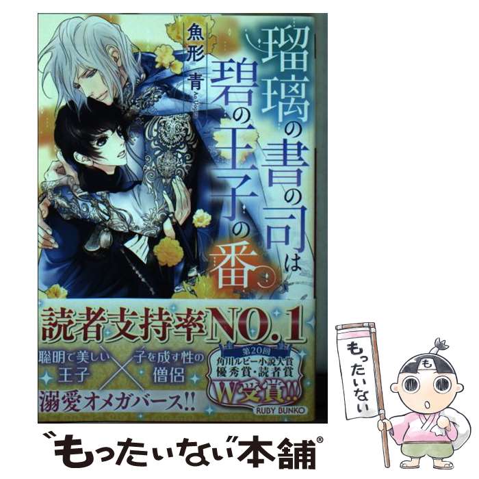 【中古】 瑠璃の書の司は碧の王子の番 / 魚形 青, みずかね りょう / KADOKAWA [文庫]【メール便送料無料】【あす楽対応】