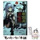 【中古】 戦闘員 派遣します！ 6 / 暁 なつめ, カカオ ランタン / KADOKAWA 文庫 【メール便送料無料】【あす楽対応】