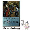 【中古】 九天に鹿を殺す セイ王朝八皇子奇計 / はるおか りの, アオジ マイコ / 集英社 [文庫]【メール便送料無料】【あす楽対応】