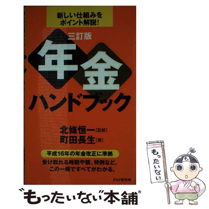 【中古】 年金ハンドブック 新しい仕組みをポイント解説！ 3訂版 / 町田 長生 / PHP研究所 [単行本]【メール便送料無料】【あす楽対応】