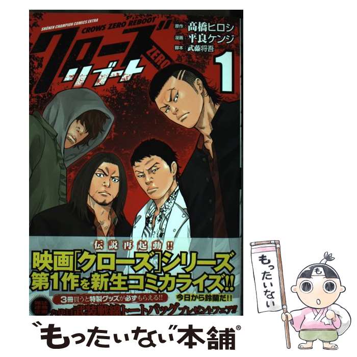 【中古】 クローズZEROリブート 1 /秋田書店/高橋ヒロシ / 高橋ヒロシ, 平良ケンジ, 武藤将吾 / 秋田書店 [コミック]【メール便送料無料】【あす楽対応】