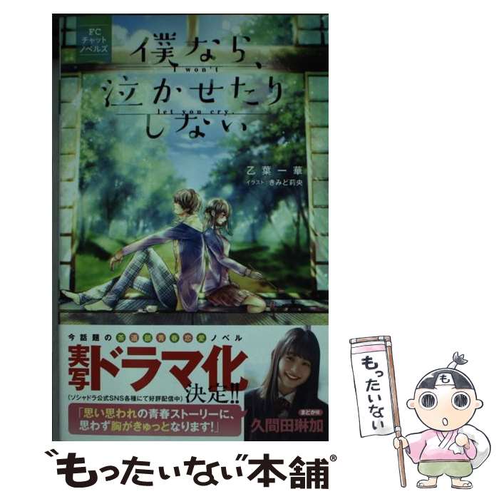 乐天商城 - 【中古】 僕なら、泣かせたりしない FCチャットノベルズ / 乙葉 一華 / 小学館サービス [コミック]【メール便送料無料】【最短翌日配達対応】