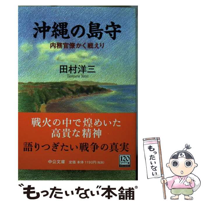 【中古】 沖縄の島守 内務官僚かく戦えり / 田村 洋三 / 中央公論新社 文庫 【メール便送料無料】【あす楽対応】