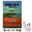 【中古】 沖縄の島守 内務官僚かく戦えり / 田村 洋三 / 中央公論新社 [文庫]【メール便送料無料】【あ..