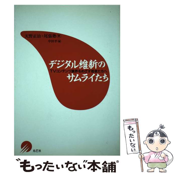 【中古】 デジタル維新のサムライたち TVコンテンツ業界をめざす若者たちへ / 天野 正治, 尾張塾, 中田 平 / 光芒社 [単行本]【メール便送料無料】【あす楽対応】