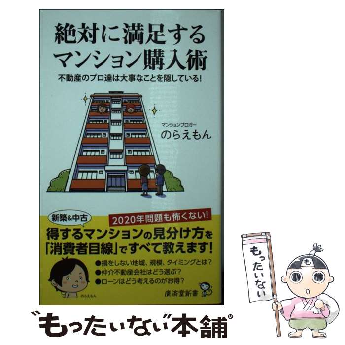【中古】 絶対に満足するマンション購入術 / のらえもん / 廣済堂出版 [新書]【メール便送料無料】【最短翌日配達対応】
