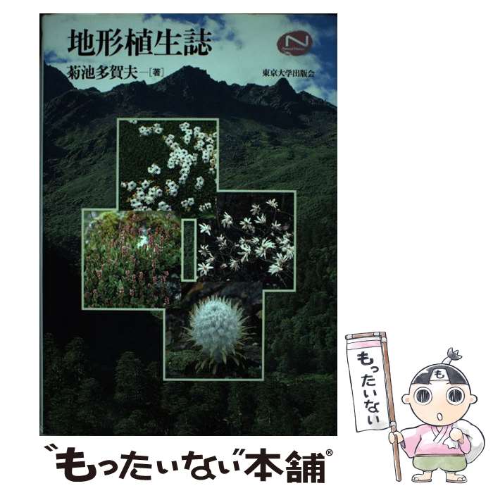 著者：菊池 多賀夫出版社：東京大学出版会サイズ：単行本ISBN-10：4130601768ISBN-13：9784130601764■通常24時間以内に出荷可能です。※繁忙期やセール等、ご注文数が多い日につきましては　発送まで48時間かかる場合があります。あらかじめご了承ください。 ■メール便は、1冊から送料無料です。※宅配便の場合、2,500円以上送料無料です。※最短翌日配達ご希望の方は、宅配便をご選択下さい。※「代引き」ご希望の方は宅配便をご選択下さい。※配送番号付きのゆうパケットをご希望の場合は、追跡可能メール便（送料210円）をご選択ください。■ただいま、オリジナルカレンダーをプレゼントしております。■お急ぎの方は「もったいない本舗　お急ぎ便店」をご利用ください。最短翌日配送、手数料298円から■まとめ買いの方は「もったいない本舗　おまとめ店」がお買い得です。■中古品ではございますが、良好なコンディションです。決済は、クレジットカード、代引き等、各種決済方法がご利用可能です。■万が一品質に不備が有った場合は、返金対応。■クリーニング済み。■商品画像に「帯」が付いているものがありますが、中古品のため、実際の商品には付いていない場合がございます。■商品状態の表記につきまして・非常に良い：　　使用されてはいますが、　　非常にきれいな状態です。　　書き込みや線引きはありません。・良い：　　比較的綺麗な状態の商品です。　　ページやカバーに欠品はありません。　　文章を読むのに支障はありません。・可：　　文章が問題なく読める状態の商品です。　　マーカーやペンで書込があることがあります。　　商品の痛みがある場合があります。