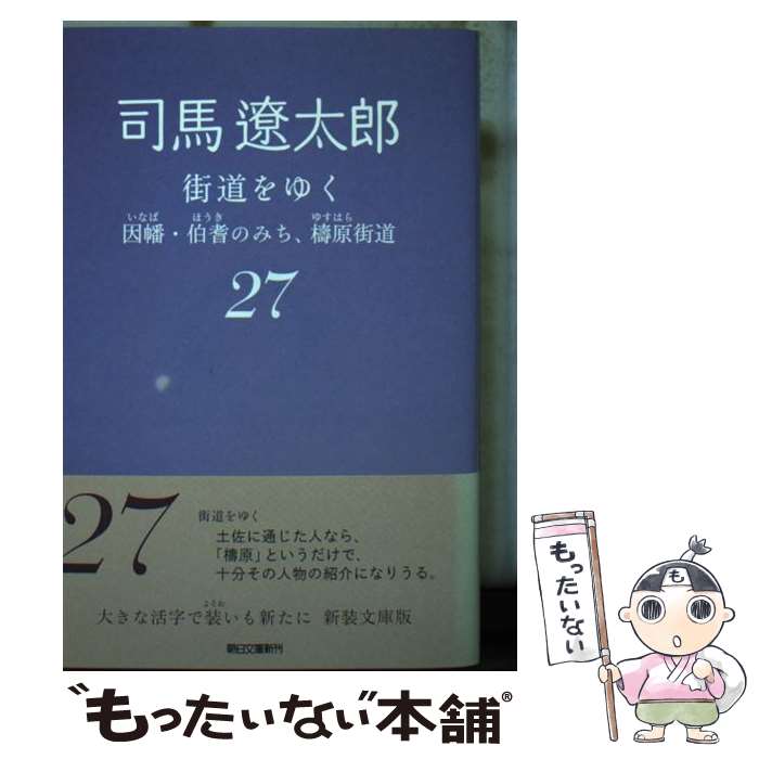 【中古】 街道をゆく（27）新装版 / 司馬 遼太郎 / 朝日新聞出版 [文庫]【メール便送料無料】【最短翌日配達対応】
