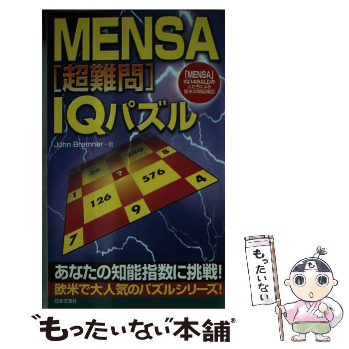 【中古】 MENSA 超難問IQパズル ジョンブレンナー / ジョン ブレンナー, John Bremner / 日本文芸社 [..