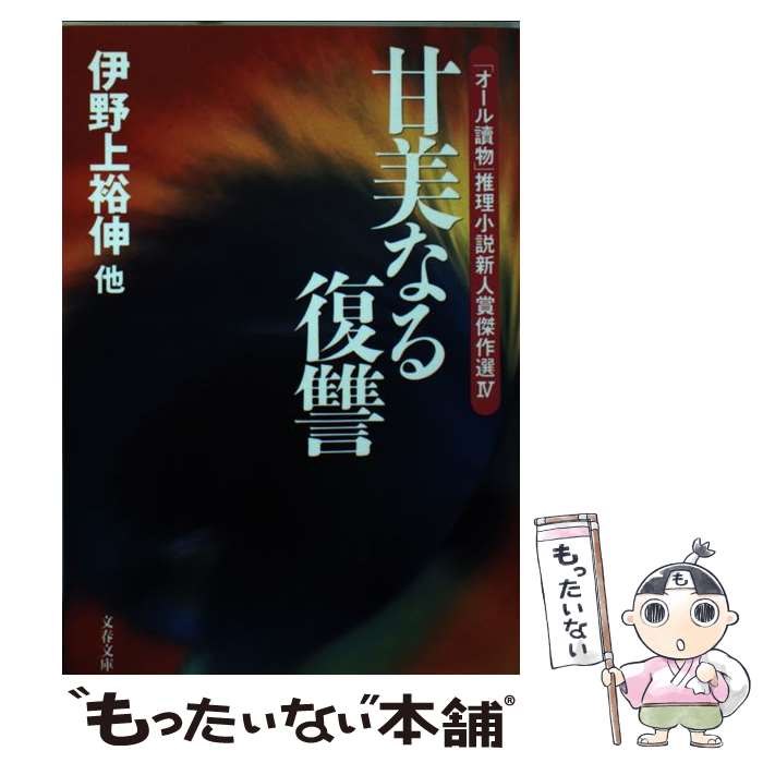 【中古】 甘美なる復讐 「オール読物」推理小説新人賞傑作選4 / 伊野上 裕伸, 文藝春秋 / 文藝春秋 [文庫]【メール便送料無料】【あす楽対応】