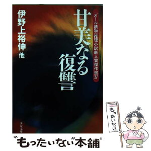 【中古】 甘美なる復讐 「オール読物」推理小説新人賞傑作選4 / 伊野上 裕伸, 文藝春秋 / 文藝春秋 [文庫]【メール便送料無料】【あす楽対応】