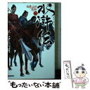 楽天もったいない本舗　楽天市場店【中古】 水滸伝 3 / 平谷 美樹 / 角川春樹事務所 [文庫]【メール便送料無料】【あす楽対応】