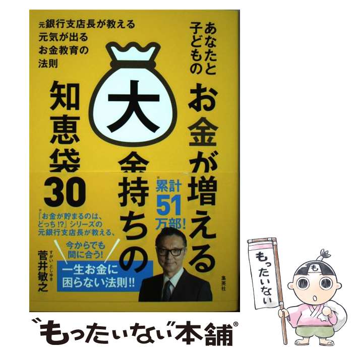 【中古】 あなたと子どものお金が増える大金持ちの知恵袋30 元銀行支店長が教える元気が出るお金教育の法則 / 菅井 敏之 / 集英社 [単行本]【メール便送料無料】【あす楽対応】