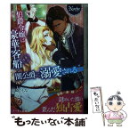 【中古】 伯爵令嬢は豪華客船で闇公爵に溺愛される / 仙崎 ひとみ / アルファポリス [文庫]【メール便送料無料】【あす楽対応】