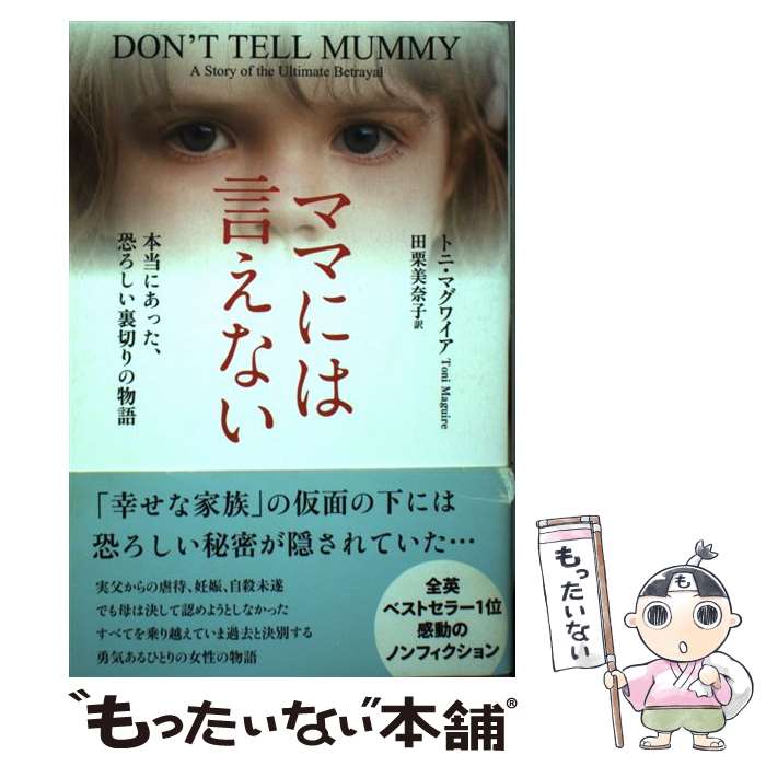 【中古】 ママには言えない 本当にあった、恐ろしい裏切りの物語 / トニ マグワイア, 田栗 美奈子 / 主婦の友社 [単行本]【メール便送料無料】【最短翌日配達対応】