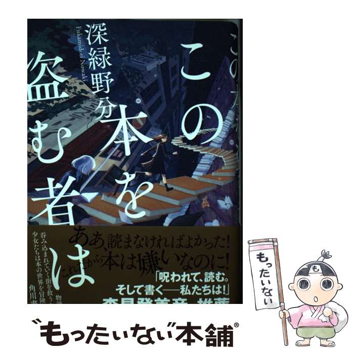【中古】 この本を盗む者は / 深緑 野分 / KADOKAWA [単行本]【メール便送料無料】【最短翌日配達対応】