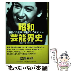 【中古】 昭和芸能界史 ［昭和20年夏～昭和31年］篇戦後の芸能界は如何に / 塩澤幸登 / 河出書房新社 [単行本]【メール便送料無料】【あす楽対応】