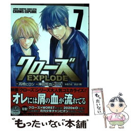 【中古】 クローズEXPLODE 7 /秋田書店/高橋ヒロシ / 高橋ヒロシ, 神田哲也, 向井康介, 水島力也 / 秋田書店 [コミック]【メール便送料無料】【あす楽対応】