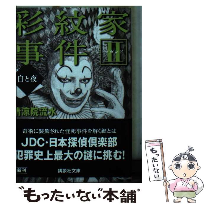 【中古】 彩紋家事件（2（セカンド）） / 清涼院 流水 / 講談社 [文庫]【メール便送料無料】【最短翌日配達対応】
