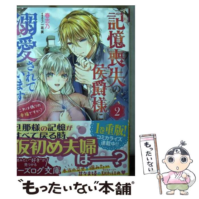 【中古】 記憶喪失の侯爵様に溺愛されています これは偽りの幸福ですか？ 2 / 春志乃, 一花 夜 / KADOK..