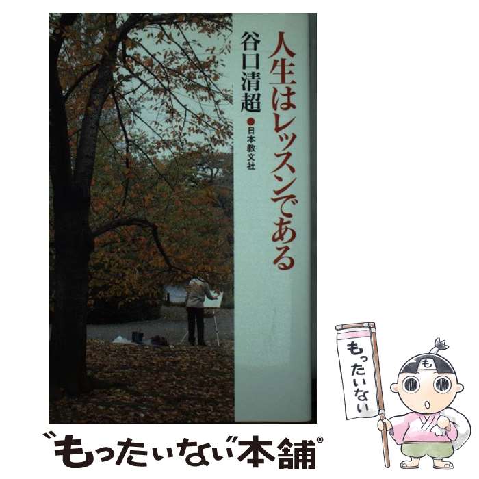 【中古】 人生はレッスンである / 谷口 清超 / 日本教文社 [新書]【メール便送料無料】【あす楽対応】