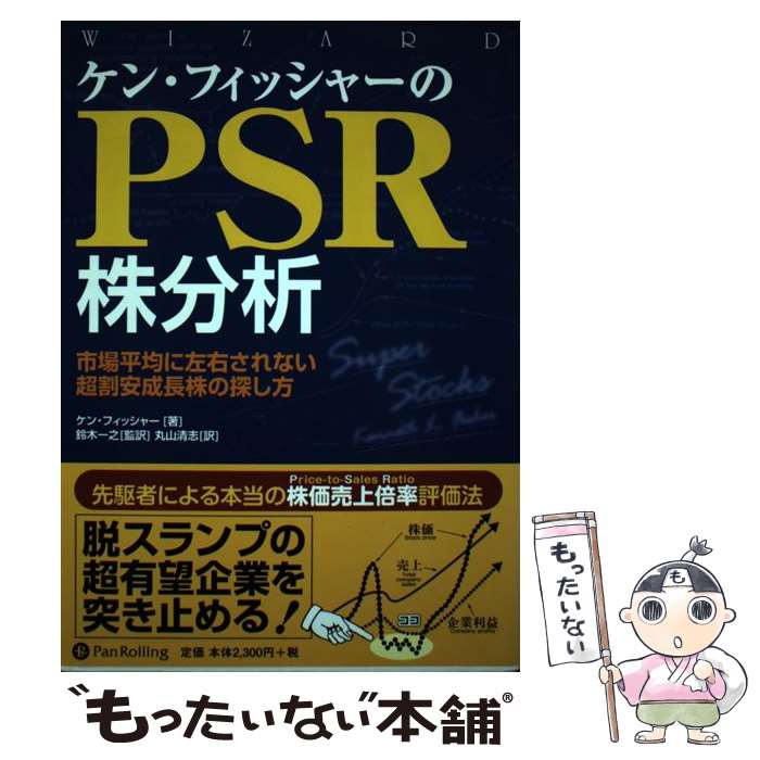 楽天市場】ケン・フィッシャーのpsr株分析の通販