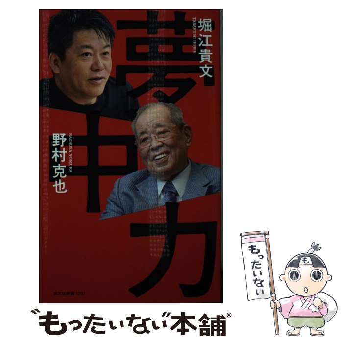 【中古】 夢中力 / 堀江貴文, 野村克也 / 光文社 [新書]【メール便送料無料】【最短翌日配達対応】