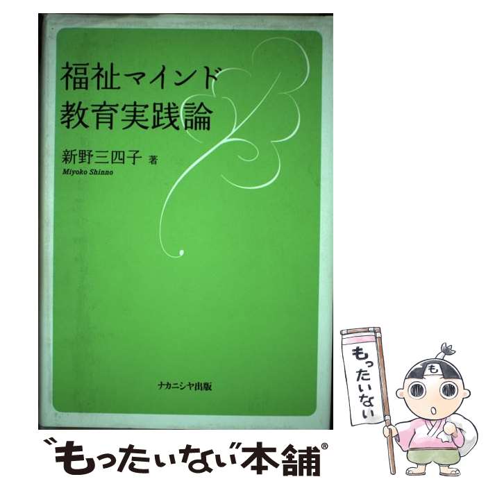 【中古】 福祉マインド教育実践論 / 新野 三四子 / ナカニシヤ出版 [単行本]【メール便送料無料】【最..