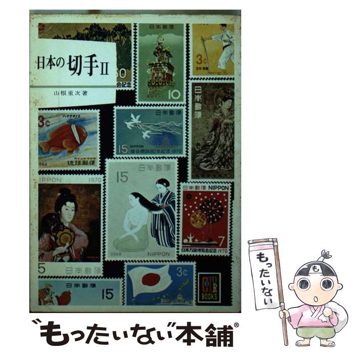 【中古】 日本の切手　2 / 山根 重次 / 保育社 [文庫