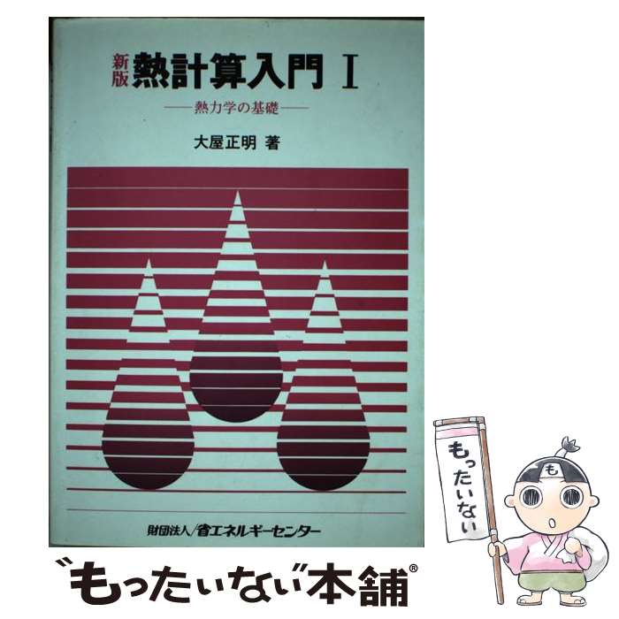 【中古】 熱計算入門（1）新版 / 大屋 正明 / 省エネルギーセンター [単行本]【メール便送料無料】【最短翌日配達対応】