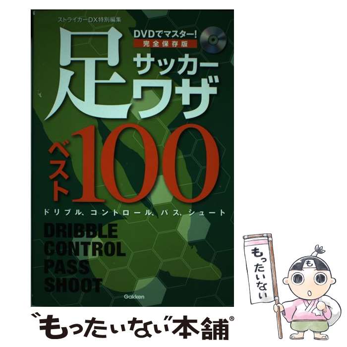 【中古】 サッカー足ワザベスト100 DVDでマスター！　完全保存版　すぐできる！ / 菊原志郎, 向島建, 鈴木正治 / 学研プラス [単行本]【メール便送料無料】【あす楽対応】