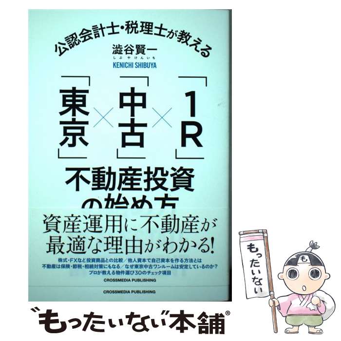 【中古】 公認会計士・税理士が教える「東京」×「中古」×「1R」不動産投資の始め方 / 澁谷 賢一 / クロ..