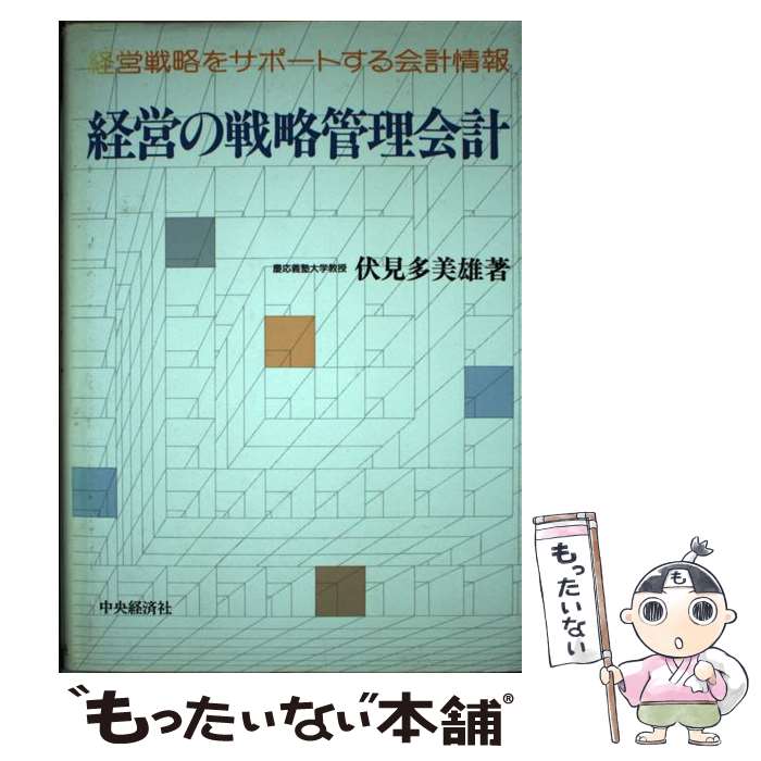【中古】 経営の戦略管理会計 経営戦略をサポートする会計情報 /中央経済社/伏見多美雄 / 伏見 多美雄 / 中央経済グループパブリッシン [単行本]【メール便送料無料】【最短翌日配達対応】
