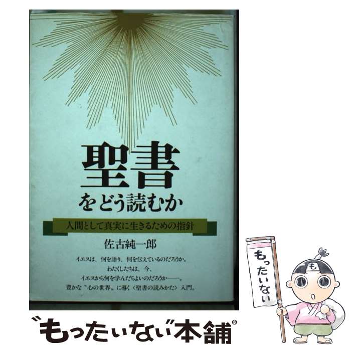 【中古】 聖書をどう読むか 人間として真実に生きるための指針 / 佐古 純一郎 / 大和出版 [単行本]【メール便送料無料】【あす楽対応】