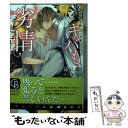 【中古】 キバも劣情もこわくない 過保護な獣のいる暮らし / 滝沢 晴, サマミヤ アカザ / 二見書房 文庫 【メール便送料無料】【あす楽対応】