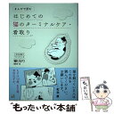 【中古】 まんがで読むはじめての猫のターミナルケア 看取り / 猫びより編集部, 粟田 佳織, 古山 範子, 西村 知美, ななお / 単行本（ソフトカバー） 【メール便送料無料】【あす楽対応】