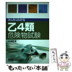 【中古】 みるみるわかる乙4類危険物試験 / 土山 幸夫 / オーム社 [単行本]【メール便送料無料】【あす楽対応】