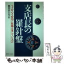 楽天もったいない本舗　楽天市場店【中古】 支店長の羅針盤 なぜ肝心な時期に組織は遊んでいるのか / 近代セールス社 / 近代セールス社 [ペーパーバック]【メール便送料無料】【あす楽対応】